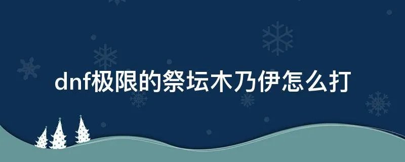 dnf极限的祭坛木乃伊怎么打