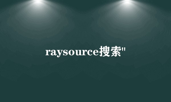raysource搜索
