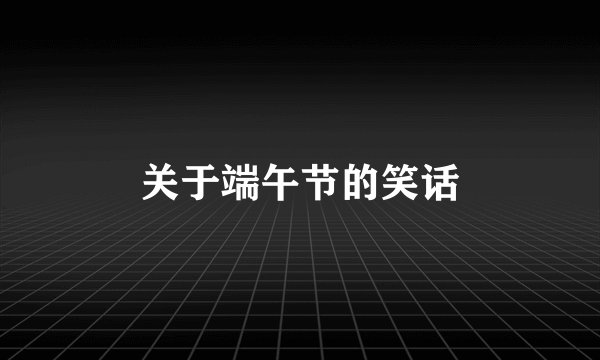 关于端午节的笑话