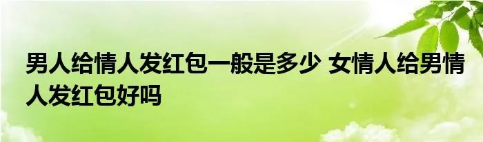 男人给情人发红包一般是多少 女情人给男情人发红包好吗