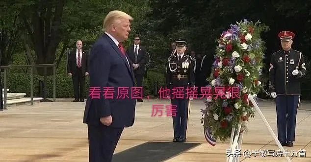 特朗普摇摇晃晃站不稳,是生病了吗?
