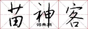 苗神客