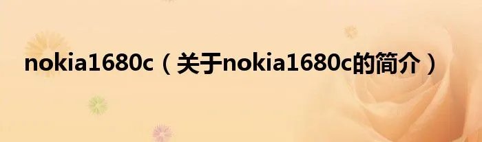 nokia1680c（关于nokia1680c的简介）