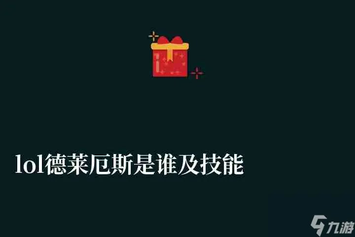 lol德莱厄斯是谁及技能详解 外号和背景故事详细介绍