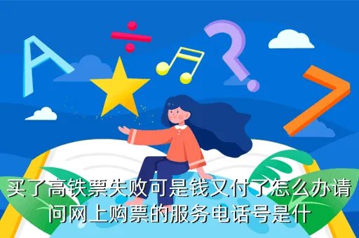高铁网络客服电话是多少,高铁网上订票电话是多少