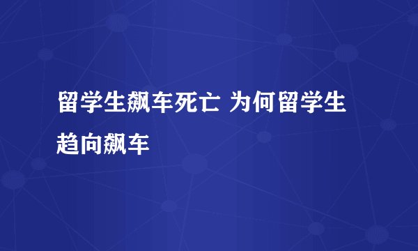 留学生飙车死亡 为何留学生趋向飙车