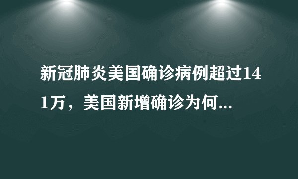 新冠肺炎美国确诊病例超过141万,美国新增确诊为何一直居高不下?