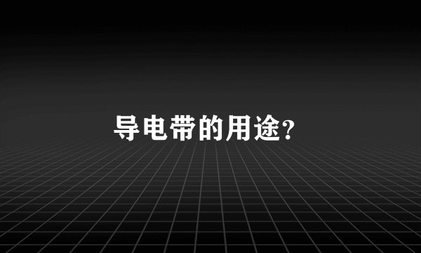 导电带的用途？