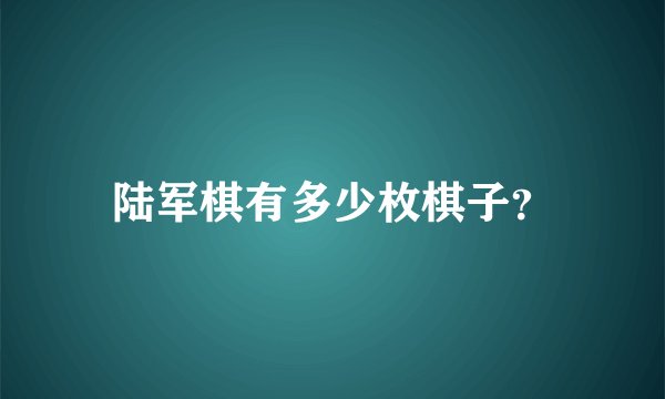 陆军棋有多少枚棋子？