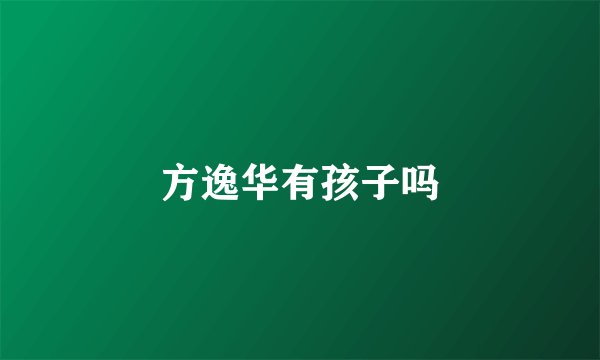 方逸华有孩子吗