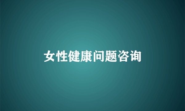 女性健康问题咨询