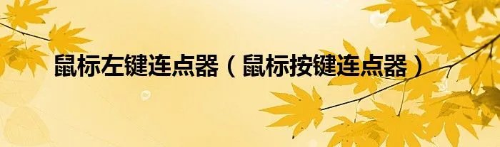 鼠标左键连点器（鼠标按键连点器）