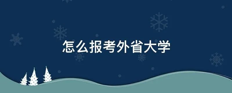 怎么报考外省大学