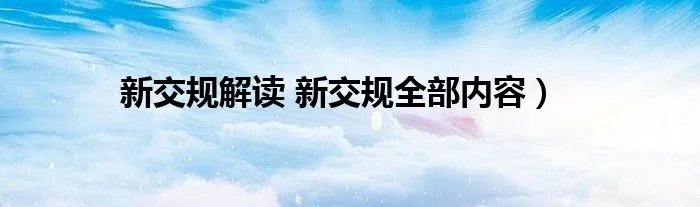 新交规解读 新交规全部内容）
