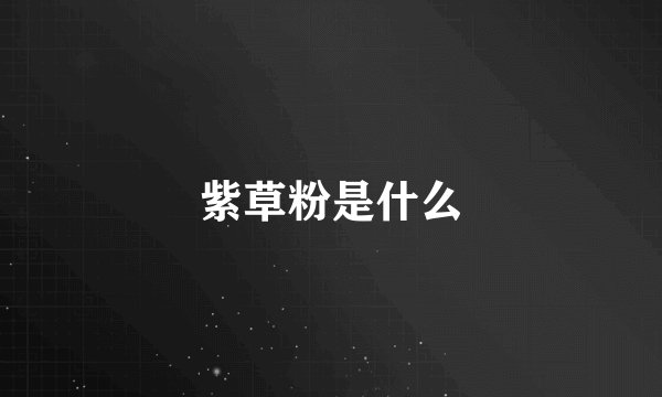 紫草粉是什么