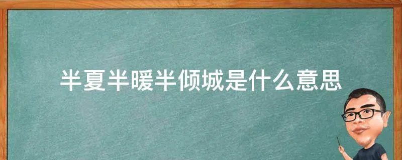 半夏半暖半倾城是什么意思