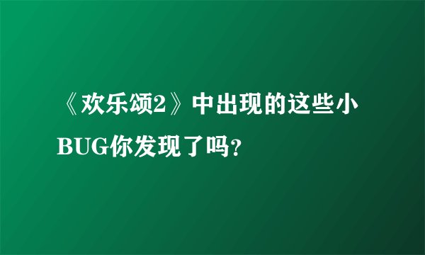 《欢乐颂2》中出现的这些小BUG你发现了吗？