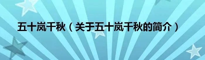 五十岚千秋（关于五十岚千秋的简介）
