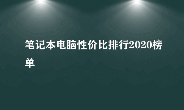 笔记本电脑性价比排行2020榜单