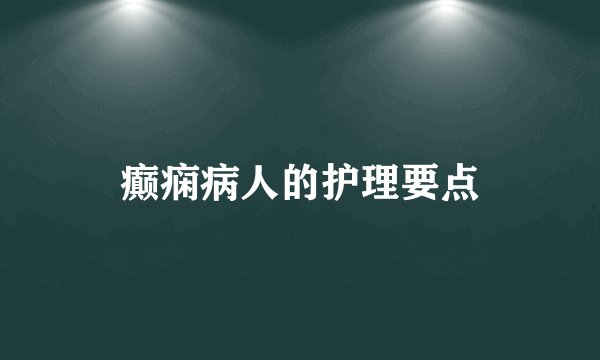 癫痫病人的护理要点