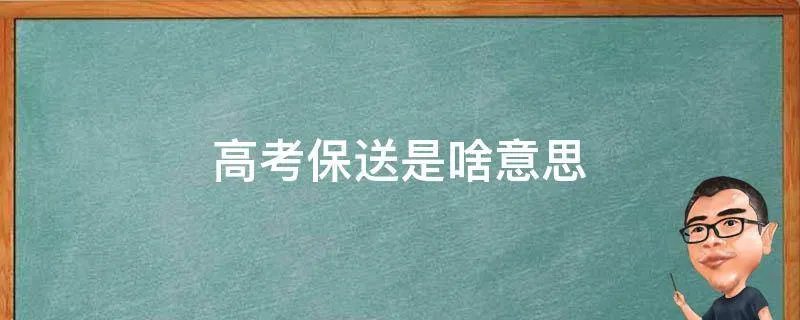 高考保送是啥意思