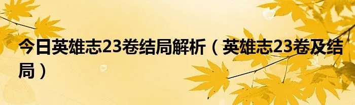 今日英雄志23卷结局解析（英雄志23卷及结局）