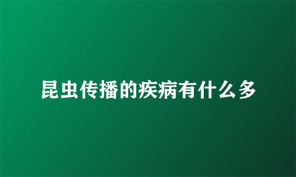 昆虫传播的疾病有什么多