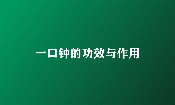 一口钟的功效与作用