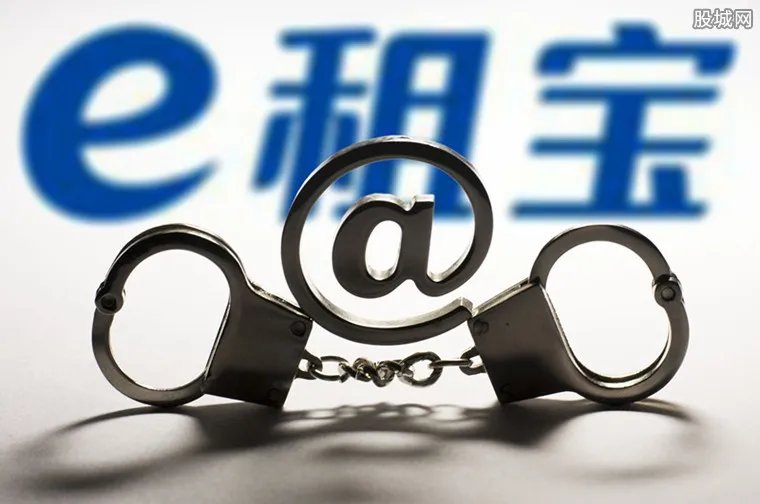 e租宝今天最新动态 关于e租宝的最新新闻