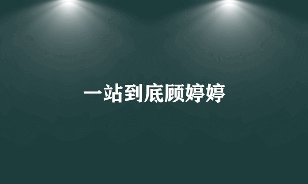 一站到底顾婷婷