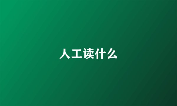 人工读什么