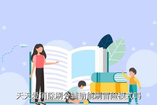苹果天天爱消除刷分辅助，天天爱消除iphone5s版没越狱可不可以开挂