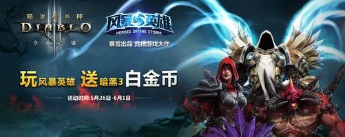 不能错过!玩风暴英雄送8000白金币
