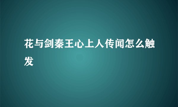 花与剑秦王心上人传闻怎么触发