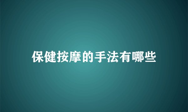 保健按摩的手法有哪些