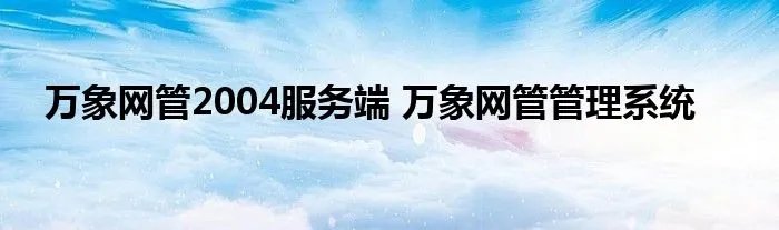 万象网管2004服务端 万象网管管理系统