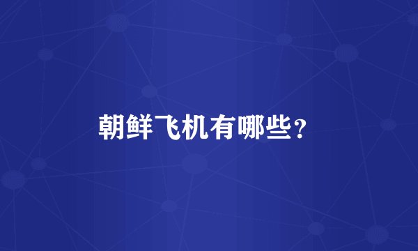 朝鲜飞机有哪些？