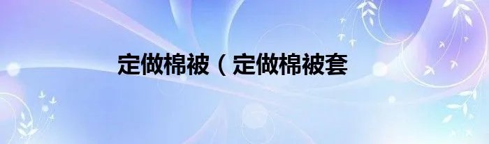 定做棉被（定做棉被套