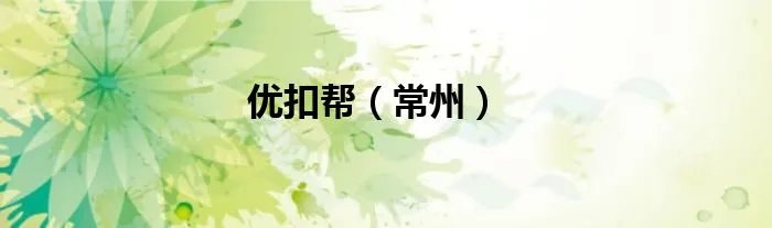 优扣帮（常州）