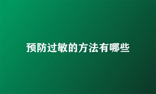 预防过敏的方法有哪些