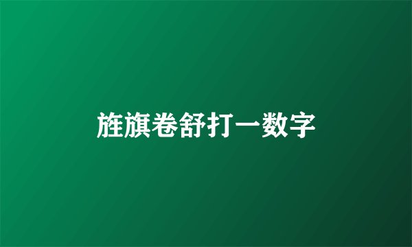 旌旗卷舒打一数字