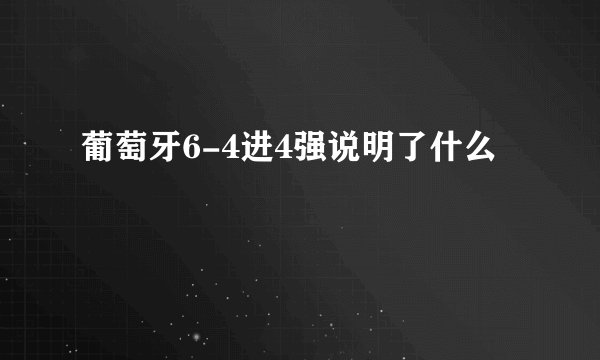 葡萄牙6-4进4强说明了什么