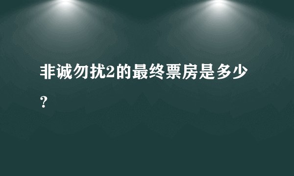 非诚勿扰2的最终票房是多少？