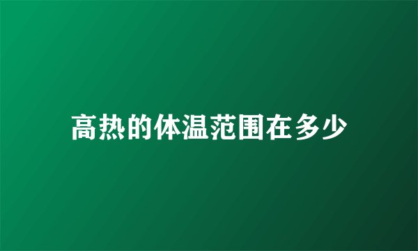 高热的体温范围在多少