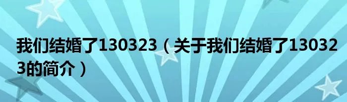 我们结婚了130323（关于我们结婚了130323的简介）