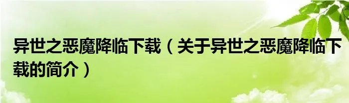 异世之恶魔降临下载（关于异世之恶魔降临下载的简介）
