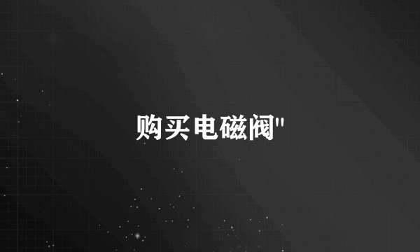 购买电磁阀