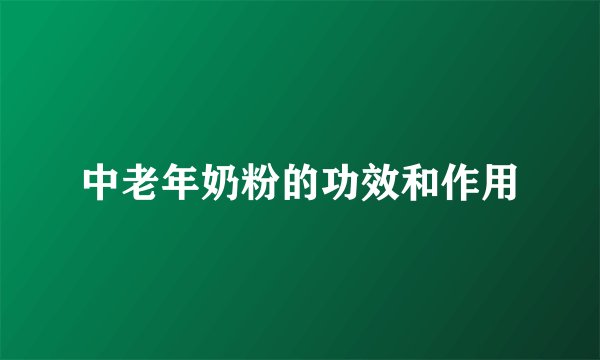中老年奶粉的功效和作用