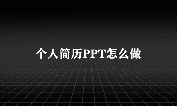 个人简历PPT怎么做