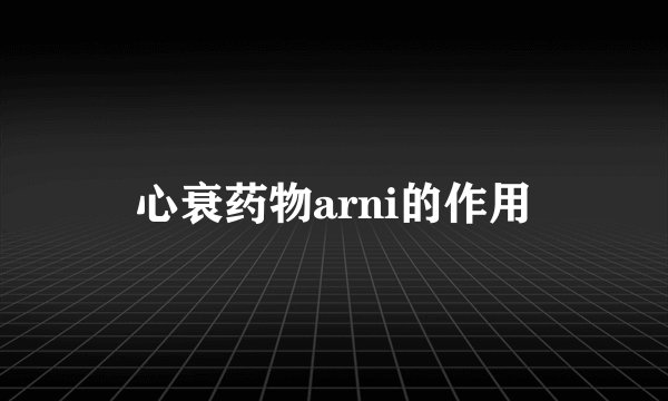 心衰药物arni的作用